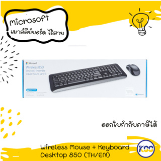 ชุดเมาส์คีย์บอร์ดไร้สาย Microsoft Wireless Mouse + Keyboard Desktop 850 Optical (TH/EN)