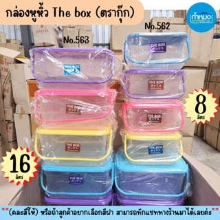 กล่องล็อคThe Box หูหิ้วเล็ก ฝาสี กล่องพลาสติกใส กล่องใส่ของอเนกประสงค์ ลัง *(คละสีให้)** หรืออยากเลือกสีทักแชทได้ค่ะ**