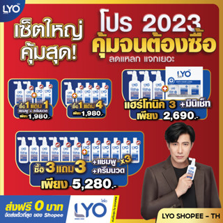 LYO ไลโอ หนุ่มกรรชัย สั่งได้ดั่งใจ| #ส่งฟรี #ครบทุกชุด! (เซรั่มแฮร์โทนิค+แชมพู+ครีมนวด) แก้ผมหลุดร่วง บำรุงผมสร้างผมใหม่