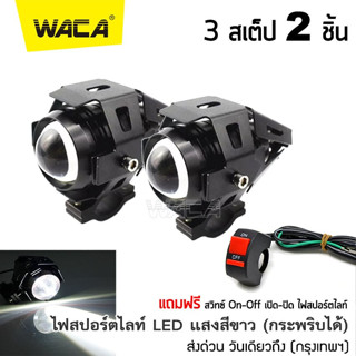 รุ่นใหม่ 2021 WACA  ไฟสปอร์ตไลท์ LED 3สเต็ป DC 12V กระพริบได้ ไฟติดรถมอไซค์ รถจักรยานยนต์ ไฟหน้า ไฟหน้ารถจักรยานยนต์ E20