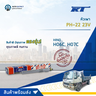 🚘KT หัวเผา PH-22 23V HINO H06C, H07C จำนวน 1 ตัว🚘