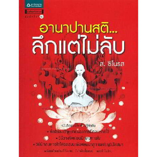 อานาปานสติ...ลึกแต่ไม่ลับ ผู้เขียน: ส.ชิโนรส