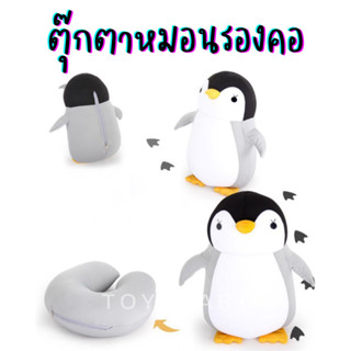 ตุ๊กตาหมอนรองคอ 2in1 หมอนรองคอตุ๊กตาเพนกวิ้น หมอนรองคอตัวยูลายการ์ตูน รูปสัตว์ หมอนรองคอพกพา