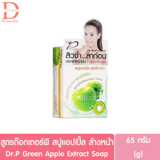 สูตรด๊อกเตอร์พี สบู่แอปเปิ้ลเขียว สูตรใบหน้า 100g. Dr.P Green Apple Extract Soap (ผลิตภัณฑ์ทำความสะอาดผิวหน้า)