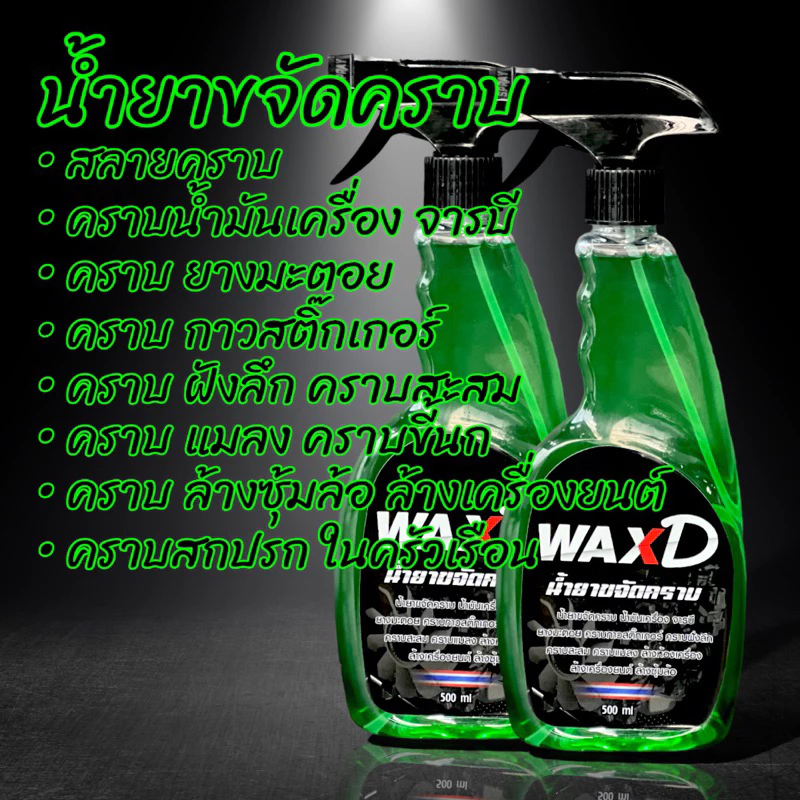 น้ำยาขจัดคราบ รถยนต์ มอเตอร์ไซค์ (1ขวด) WAX-D (ขนาด 500 Ml.) ล้างห้องเครื่อง ล้างช่วงล่าง ล้างซุ้มล้อ ล้างสีรถ thumbnail 3