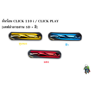 กันร้อน (บังท่อ,ครอบท่อ) CLICK 110 i / CLICK PLAY เคฟล่าลายสาน 5D + สี พร้อมเคลือบเงา FREE !!! สติ๊กเกอร์ AKANA