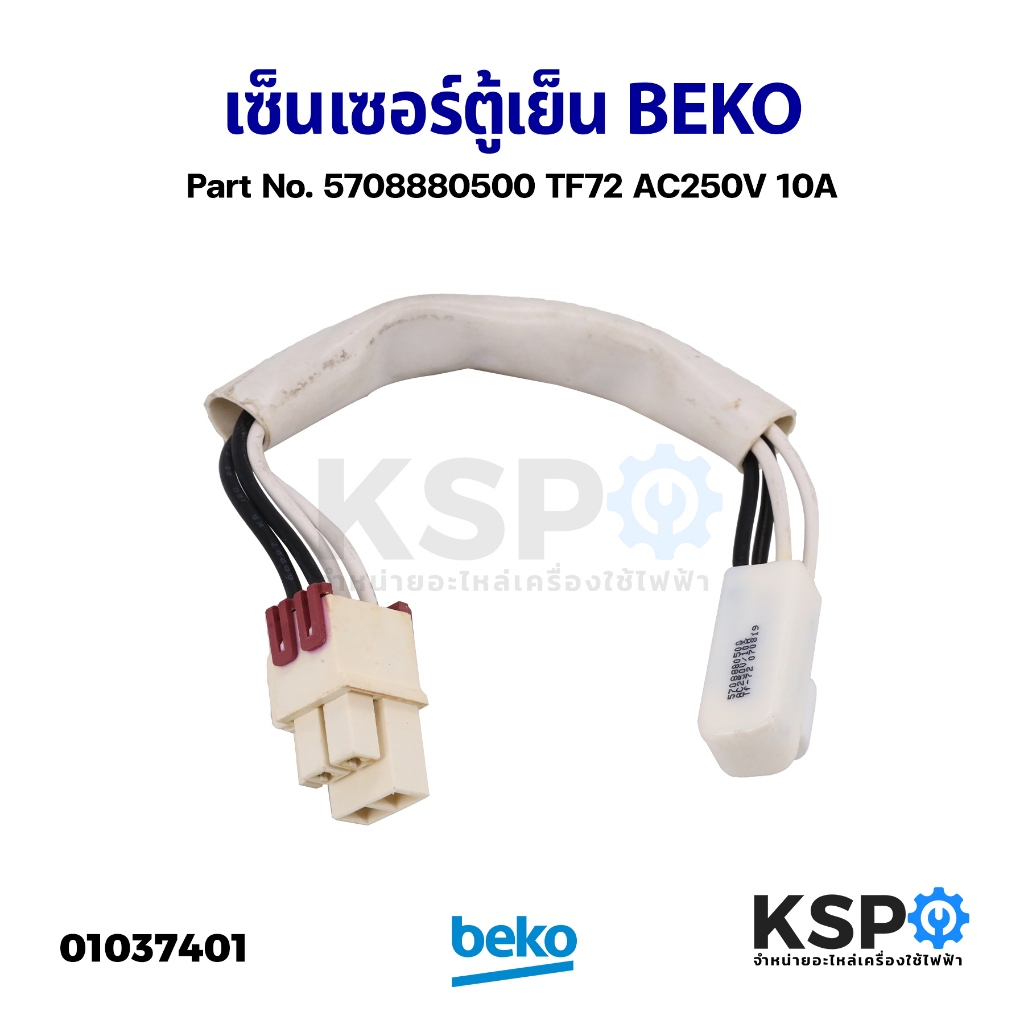 เซ็นเซอร์ตู้เย็น เซ็นเซอร์คอยล์เย็น BEKO เบโค Part No. 5708880500 TF72 AC250V 10A (ถอด) อะไหล่ตู้เย็น