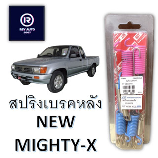 สปริงเบรคหลังนิวไมตี้ NEW MIGHTY-X, PLUS