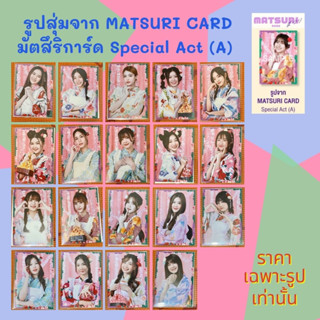 Special Act (A) BNK48 CGM48 Matsuri 2023 รูปสุ่ม จาก MATSURI CARD มัตสึริการ์ด [ Earth Berry Palmmy Angel Gina Papang ]