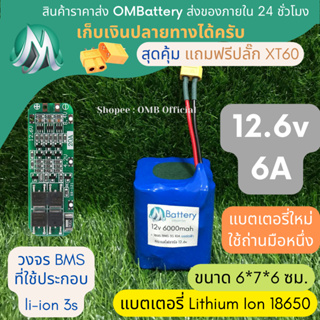 [18650] แบตลิเธียม 12v 6A ทรงสั้น +มีวงจร BMS อย่างดี +แถมปลั๊ก XT60 แบตลำโพงบลูทูธ diy แบตเตอรี่ลิเธียมไอออน