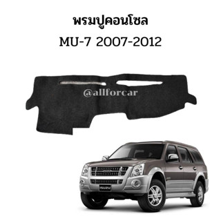 พรมปูหน้าปัด MU-7 ตัดตรงรุ่น พรมปิดคอนโซล mu7 พรมคอนโซล หน้ารถ พรมปิดคอนโซน