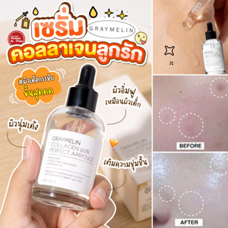 Graymelin Collagen 90% Perfect Ampoule 50 ml เซรั่มคอลลาเจน