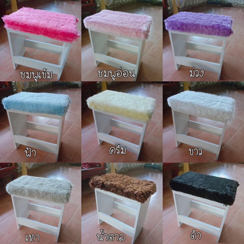 เบาะรองนั่งและผ้าขนฟู (โต๊ะเครื่องแป้ง)