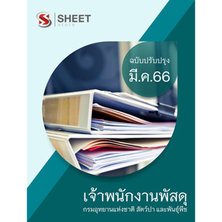 แนวข้อสอบ เจ้าพนักงานพัสดุ กรมอุทยานแห่งชาติ สัตว์ป่า และพันธุ์พืช 2566