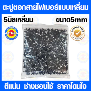 ตะปูตอกสายไฟเบอร์ ขนาด5mm แบบเหลี่ยม สีดำ