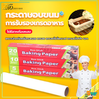 กระดาษอบขนม กระดาษรองขนม 5/10เมตร มีที่ตัดในตัว กระดาษแผงขนม กระดาษอบ กระดาษไขรองอบ การรับรองเกรดอาหาร การใช้งานสองด้านกันน้ำและกันน้ำมัน