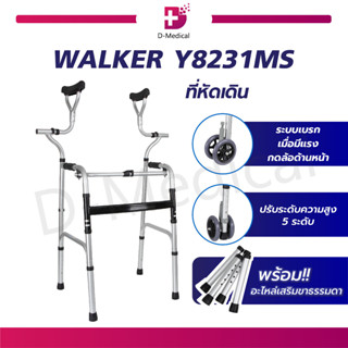 ที่หัดเดิน มีล้อ รุ่น Y8231MS Walker วอคเกอร์ วอร์คเกอร์ 4 ขา / 4 ล้อ พับได้ ช่วยพยุง กายภาพ / The Clinic Hub