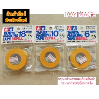 TAMIYA MASKING TAPE REFILL เทปบังพ่นทามิย่า สำหรับเติมไม่มีตลับ