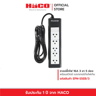 HACO ปลั๊กไฟ ปลั๊กพ่วง ชุดปลั๊กรางเต้ารับ 3 ขา 5 ช่อง ยาว 3 เมตร มีเมนสวิตช์ควบคุม ปลั๊ก 3 ตา EPN-S5EB/3