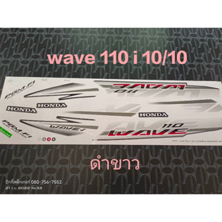 สติ๊กเกอร์ wave 110i ตัวเก่า สีดำขาว ปี 2010 รุ่น 10