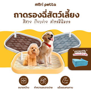 mori petta ถาดรองฉี่สุนัข มาพร้อมเสาเล็งฉี่ แถมฟรีแผ่นรองฉี่!! ถาดรองฉี่สัตว์เลี้ยง Dog Toilet Tray