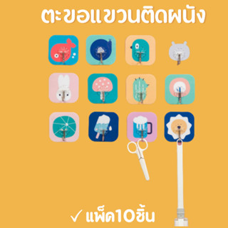 **10ชิ้น**ตะขอแปะผนัง ที่แขวนของติดผนัง