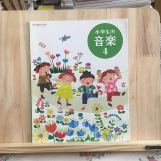 [JP] หนังสือเรียนภาษาญี่ปุ่น วิชาดนตรี 小学生の音楽4 ปกเด็ก