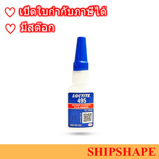 Loctite 495 กาวล็อคไทท์ # 495 ขนาด 20กรัม ลอคไทท์ ออกใบกำกับภาษีได้ครับ