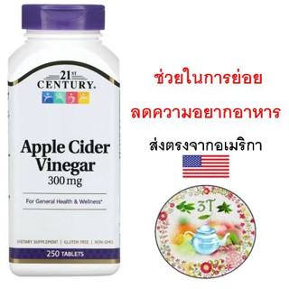 (พร้อมส่ง) 21st Century, Apple Cider Vinegar, 300 mg, 250 Tablets. ลดความอยากอาหาร ช่วยย่อย ลดน้ำหนัก