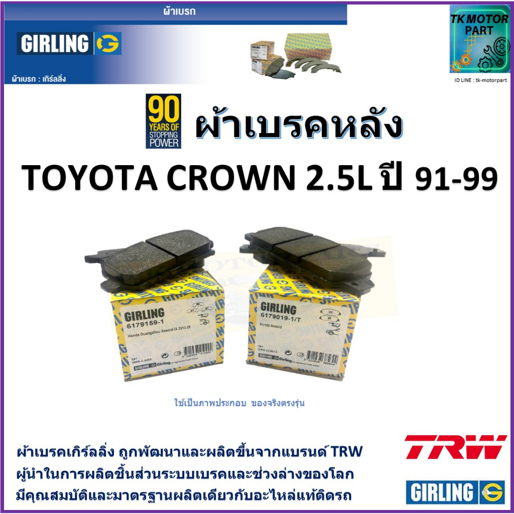 ผ้าเบรคหลัง โตโยต้า คราวน์,Toyota Crown 2.5L ปี 91-99  ยี่ห้อ girling ผลิตขึ้นจากแบรนด์ TRW