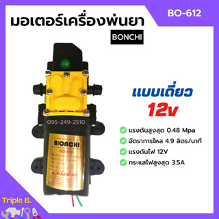 มอเตอร์เครื่องพ่นยาแบตเตอรี่ มอเตอร์ปั๊มพ่นยา แบบเดี่ยว/แบบคู่ BONCHI 12v