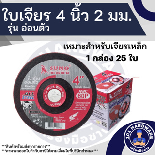 ใบเจียร 4 นิ้ว หนา 2 มม. ใบเจียร 4*2 SUMO รุ่นอ่อนตัว 1 กล่อง 25 ใบ