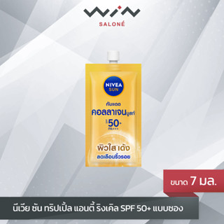 Nivea นีเวีย ซัน ทริปเปิ้ล แอนตี้ ริงเคิล SPF50+ PA+++ (แบบซอง 7 มล.)