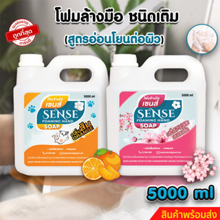 SENSE โฟมล้างมือ (ชนิดเติม) กลิ่นส้ม,กลิ่นซากุระ ขนาด 5000 ml +++ สินค้าพร้อมจัดส่ง +++