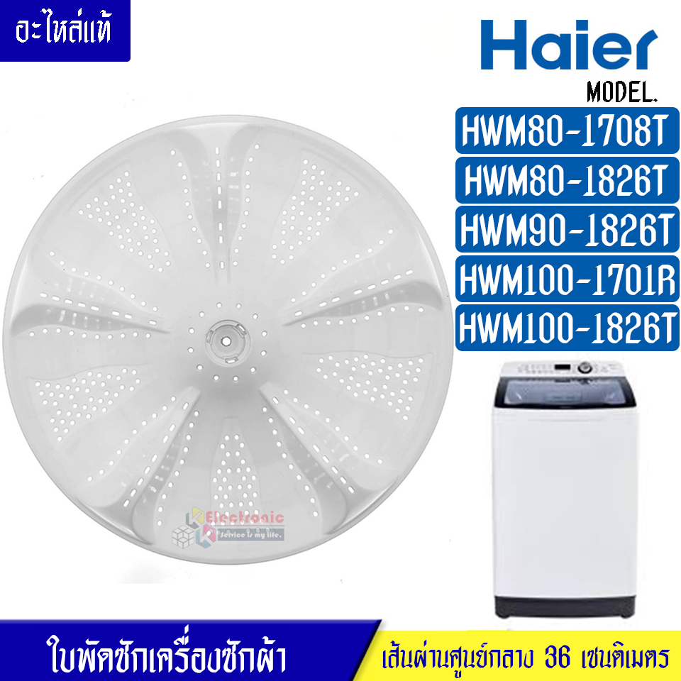 HAIER-ใบพัดซักเครื่องซักผ้าHAIER-ไฮเออร์*รุ่น HWM80-1708T/HWM80-1826T/HWM90-1826T/HWM100-1701R/HWM10