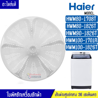 HAIER-ใบพัดซักเครื่องซักผ้าHAIER-ไฮเออร์*รุ่น HWM80-1708T/HWM80-1826T/HWM90-1826T/HWM100-1701R/HWM100-1826T*อะไหล่แท้