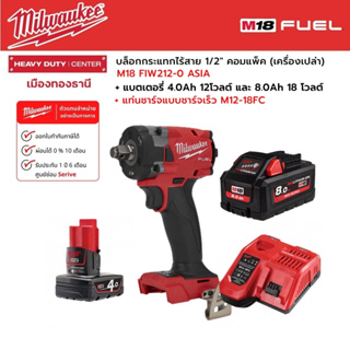 Milwaukee - M18 FIW212-0 ASIA บล็อกกระแทกไร้สาย 1/2" คอมแพ็ค พร้อมแบตเตอรี่ 4.0,8.0Ah และแท่นชาร์จเร็ว M12-18FC