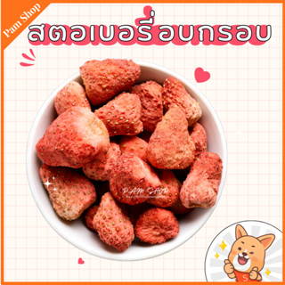 สตอเบอรี่ อบกรอบ สตอเบอรี่ฟรีซดราย ขนาดใหญ่ กรอบ อร่อย ขนาด 100กรัม