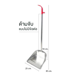 ที่โกยขยะสแตนเลสแท้ (📌รุ่นไม่มีข้อต่อ) ที่โกยขยะ ที่ตักเศษขยะ สแตนเลสอย่างดี ที่โกยขยะสแตนเลสน้ำหนักเบา ที่โกยขยะราคา