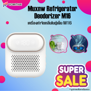 Muxnw M16 Refrigerator Deodorizer เครื่องกำจัดกลิ่นในตู้เย็น โอโซนฆ่าเชื้อ กำจัดกลิ่น รักษาความสดใหม่ให้ตู้เย็น