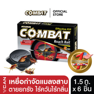 เหยื่อกำจัดแมลงสาบ Combat คอมแบท ตายยกรัง 1.5 กรัม x 6 ชิ้น