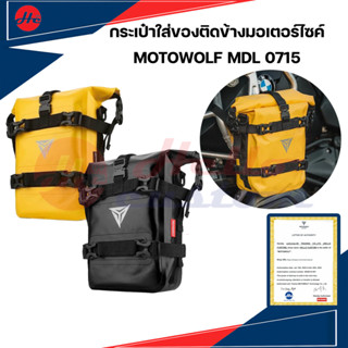 กระเป๋าใส่ของ ติดข้างมอเตอร์ไซค์ MOTOWOLF MDL 0715  กันน้ำ กันฝน