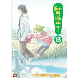 โยทสึบะ หนูเด๋อจอมป่วน! เล่มที่ 13 หนังสือการ์ตูนมังงะ มือหนึ่ง Ned Yotsuba 8/3/66