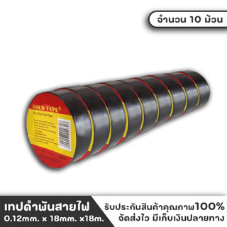 เทป เทปดำ เทปพันสายไฟ เทปดำพันสายไฟ Gold Tape สีดำ 1แพ็ค 10ม้วน ของแท้ ผลิตจากเนื้อพลาสติกไซซ์