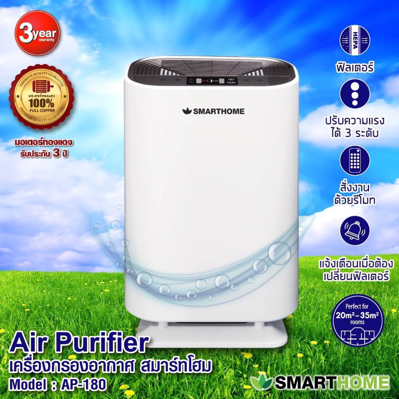 เครื่องฟอกอากาศสมาร์ทโฮมAP-180 smarthomeพร้อมส่งนะคะ Hepa13
