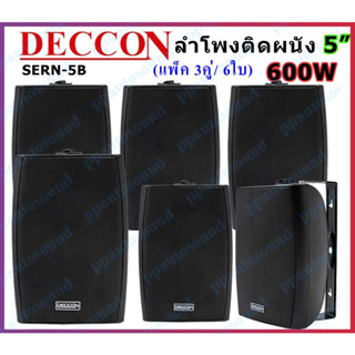 DECCON ตู้ลำโพงติดผนังพร้อมขาแขวนลำโพงพลาสติก 5นิ้ว เสียงดีเบสหนัก ลำโพงติดตามร้านอาหาร ห้องประชุม ห้องคาระโกะ 5นิ้ว รุ่