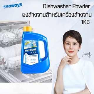 Seaways ผงล้างจาน​สำหรับเครื่องล้างจา​นอัตโนมัติ​ Dishwasher Powder 1KG ซีเวย์ ผลิตภัณฑ์ล้างจานชนิดผง​ สะอาด ไม่มีกลิ่น​