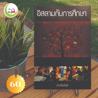 "อิสลามกับการศึกษา" // หนังสือ อิสลาม มุสลิม // หนังสือ How to