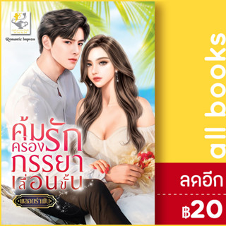 คุ้มครองรักภรรยาเลื่อนขั้น | ไลต์ออฟเลิฟ พลอยรำพัน