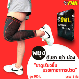 OML RD-L ผ้ารัดขา กระชับทั้งขา!! ผ้าเกรดA+ [รัดหนึบๆ ไม่ย้วย] ปลอกรัดขา ที่รัดน่อง ที่รัดขา ผ้าพันขา ผ้ารัดน่อง รัดขา